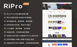 RiPro7.1开心版去授权破解版/WordPress资源付费下载主题模板