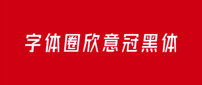 字体圈欣意冠黑体 - 免费商用倾斜风格的黑体字下载 字体圈欣意冠黑体 - 免费商用倾斜风格的黑体字下载