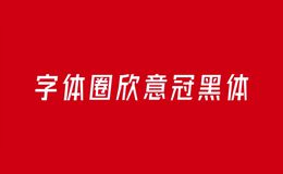 字体圈欣意冠黑体 - 免费商用倾斜风格的黑体字下载