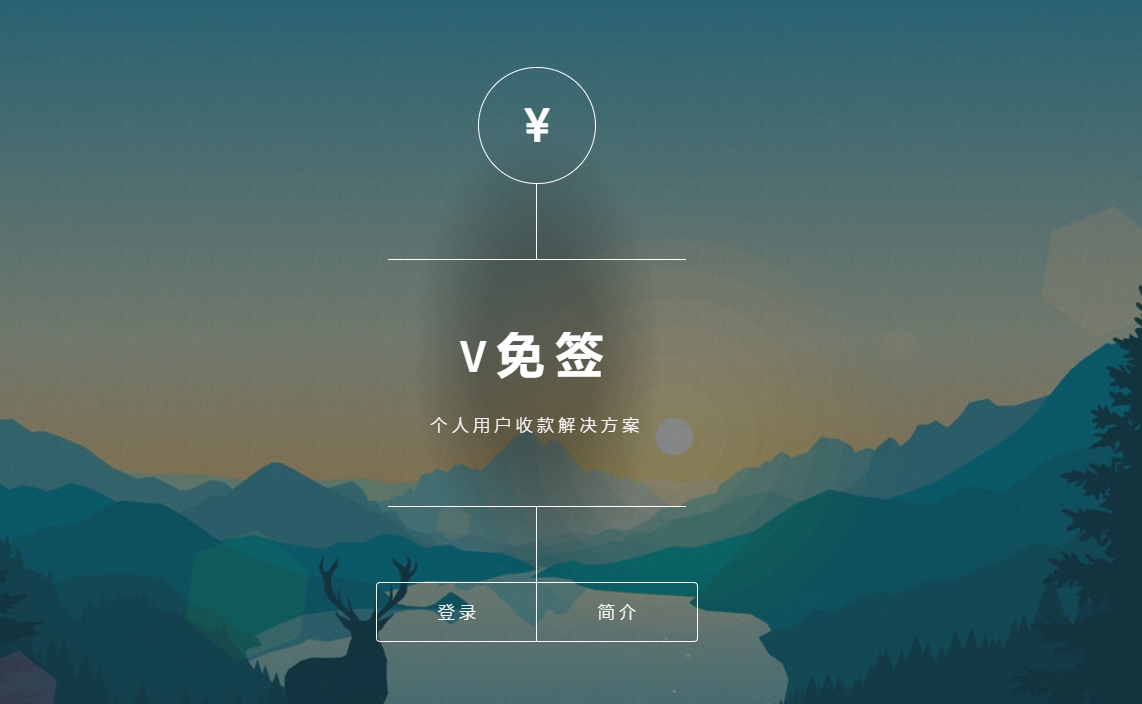 V免签收款系统源码-子比主题